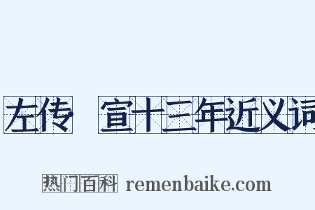 左传·宣十三年近义词是什么意思的图片